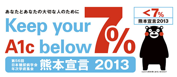 熊本宣言2013