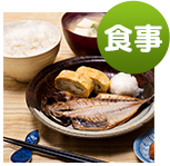 食事