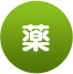 薬
