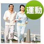 運動
