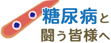 糖尿病と闘う皆様へ